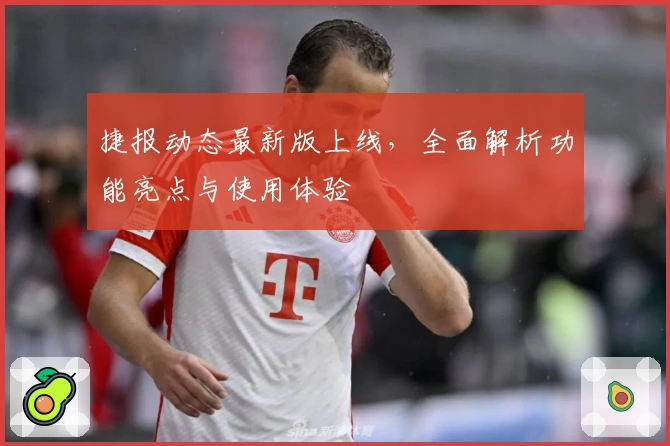 捷报动态最新版上线，全面解析功能亮点与使用体验