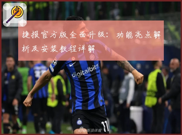 捷报官方版全面升级：功能亮点解析及安装教程详解