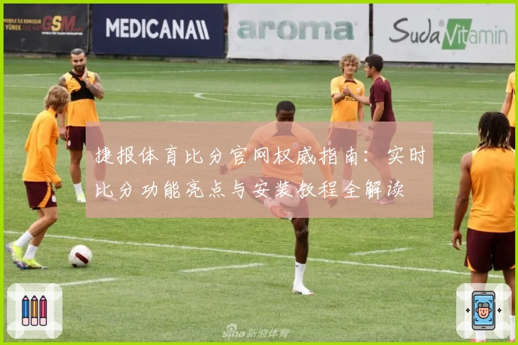 捷报体育比分官网权威指南：实时比分功能亮点与安装教程全解读