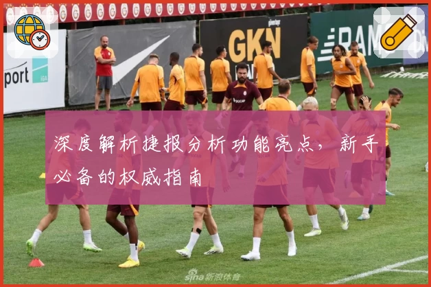 深度解析捷报分析功能亮点，新手必备的权威指南
