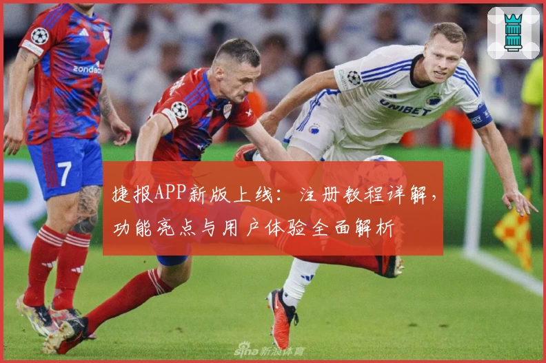 捷报APP新版上线：注册教程详解，功能亮点与用户体验全面解析