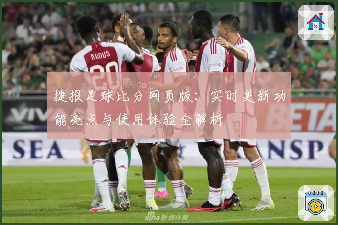 捷报足球比分网页版：实时更新功能亮点与使用体验全解析