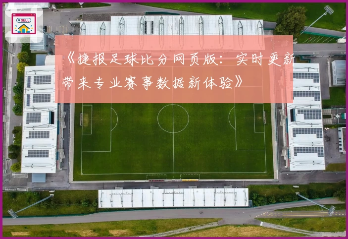 《捷报足球比分网页版：实时更新带来专业赛事数据新体验》