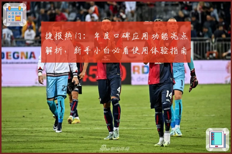 捷报热门：年度口碑应用功能亮点解析，新手小白必看使用体验指南