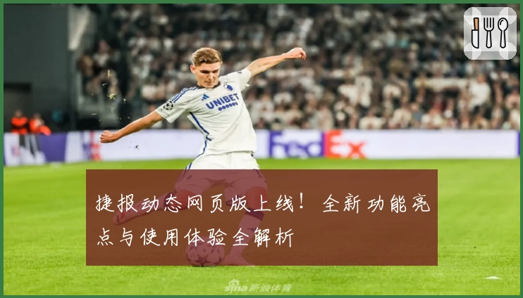 捷报动态网页版上线！全新功能亮点与使用体验全解析