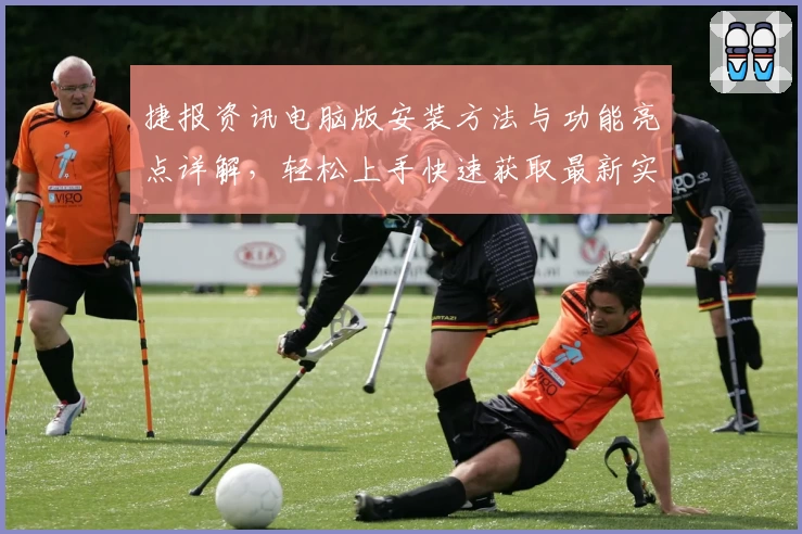 捷报资讯电脑版安装方法与功能亮点详解，轻松上手快速获取最新实时动态