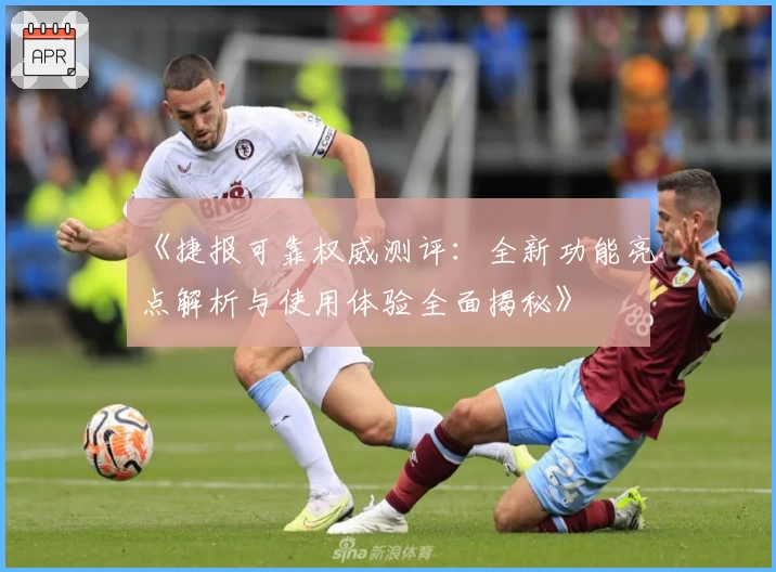 《捷报可靠权威测评：全新功能亮点解析与使用体验全面揭秘》