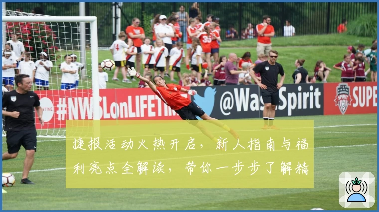 捷报活动火热开启，新人指南与福利亮点全解读，带你一步步了解精彩玩法