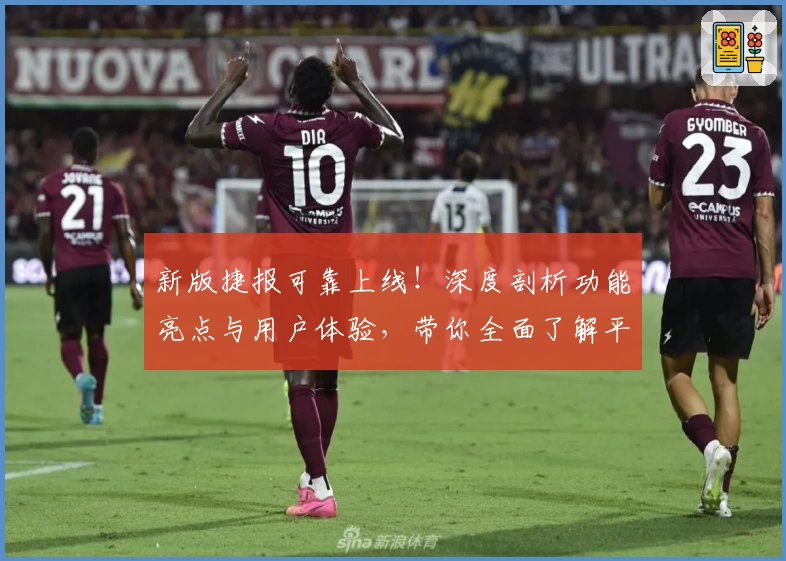 新版捷报可靠上线！深度剖析功能亮点与用户体验，带你全面了解平台优势