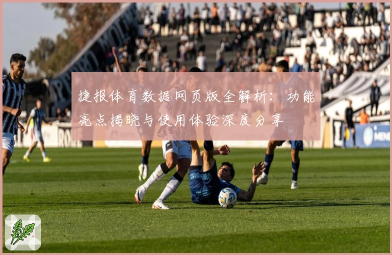 捷报体育数据网页版全解析：功能亮点揭晓与使用体验深度分享