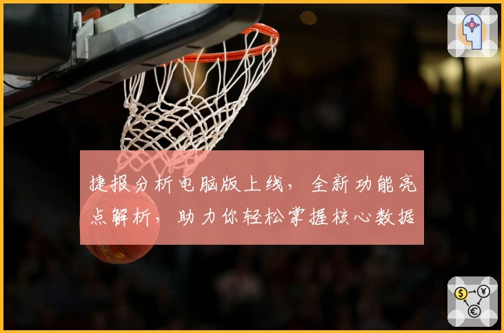 捷报分析电脑版上线，全新功能亮点解析，助力你轻松掌握核心数据分析