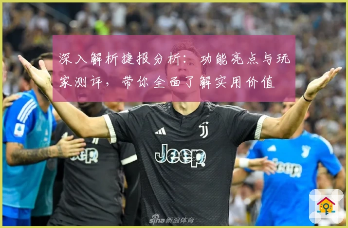 深入解析捷报分析：功能亮点与玩家测评，带你全面了解实用价值