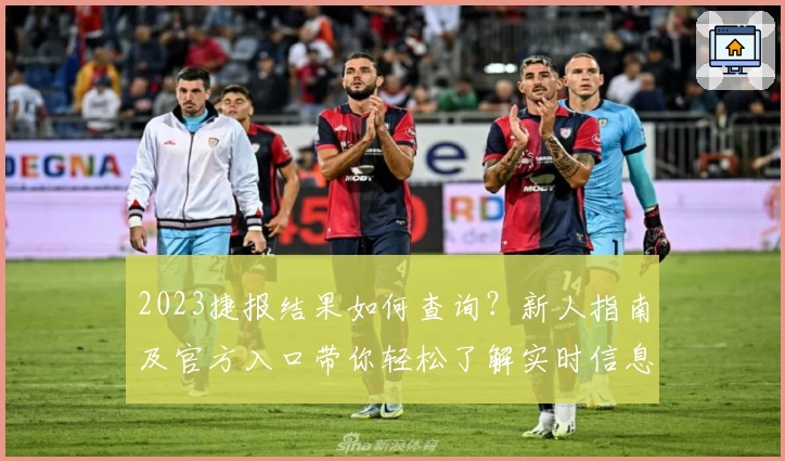 2023捷报结果如何查询？新人指南及官方入口带你轻松了解实时信息