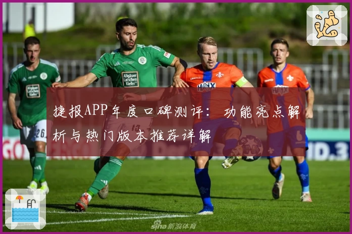 捷报APP年度口碑测评：功能亮点解析与热门版本推荐详解
