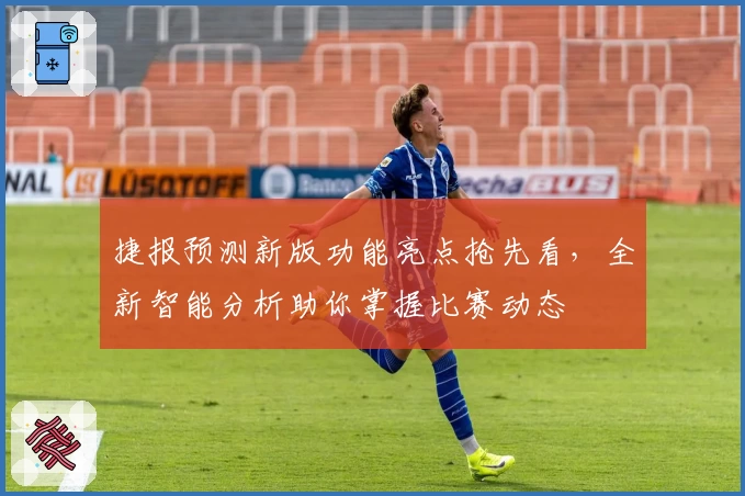 捷报预测新版功能亮点抢先看,全新智能分析助你掌握比赛动态