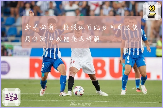 新手必看：捷报体育比分网页版使用体验与功能亮点详解