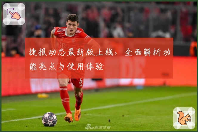 捷报动态最新版上线，全面解析功能亮点与使用体验