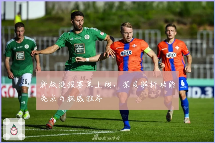 新版捷报赛果上线，深度解析功能亮点与权威推荐