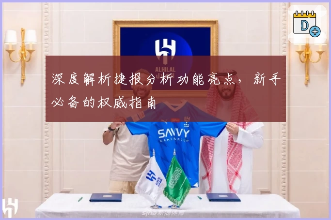 深度解析捷报分析功能亮点，新手必备的权威指南