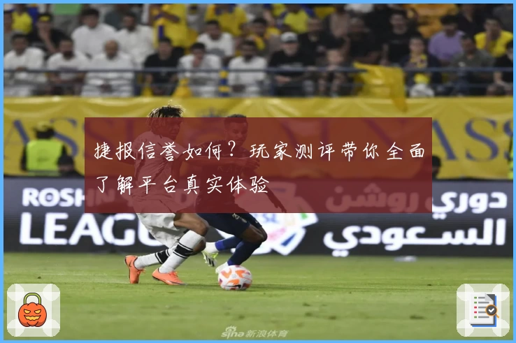 捷报信誉如何？玩家测评带你全面了解平台真实体验